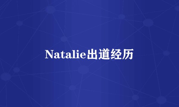 Natalie出道经历