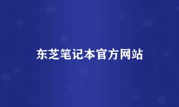东芝笔记本官方网站