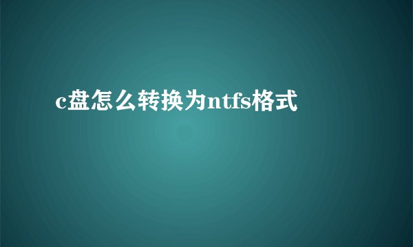 c盘怎么转换为ntfs格式