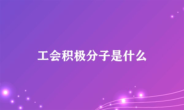 工会积极分子是什么
