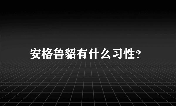 安格鲁貂有什么习性？