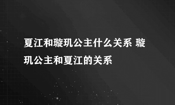 夏江和璇玑公主什么关系 璇玑公主和夏江的关系