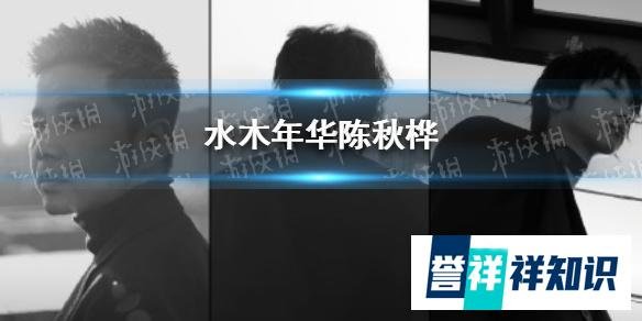 水木年华加入新成员 这是咋情况？