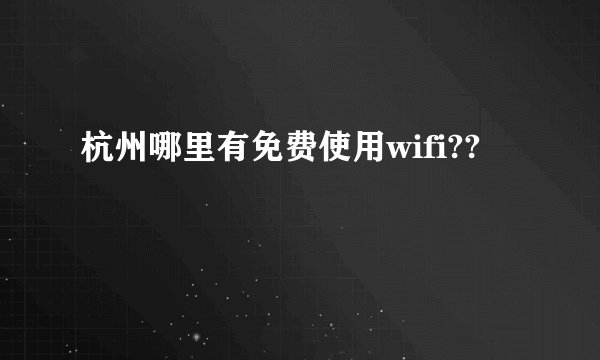 杭州哪里有免费使用wifi??