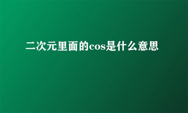 二次元里面的cos是什么意思