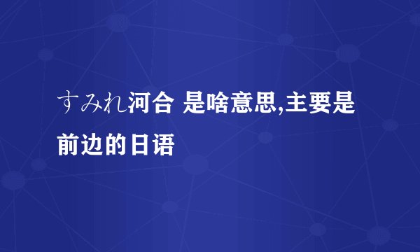すみれ河合 是啥意思,主要是前边的日语
