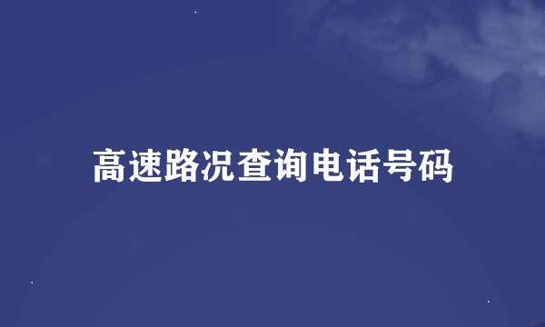 高速路况查询电话号码
