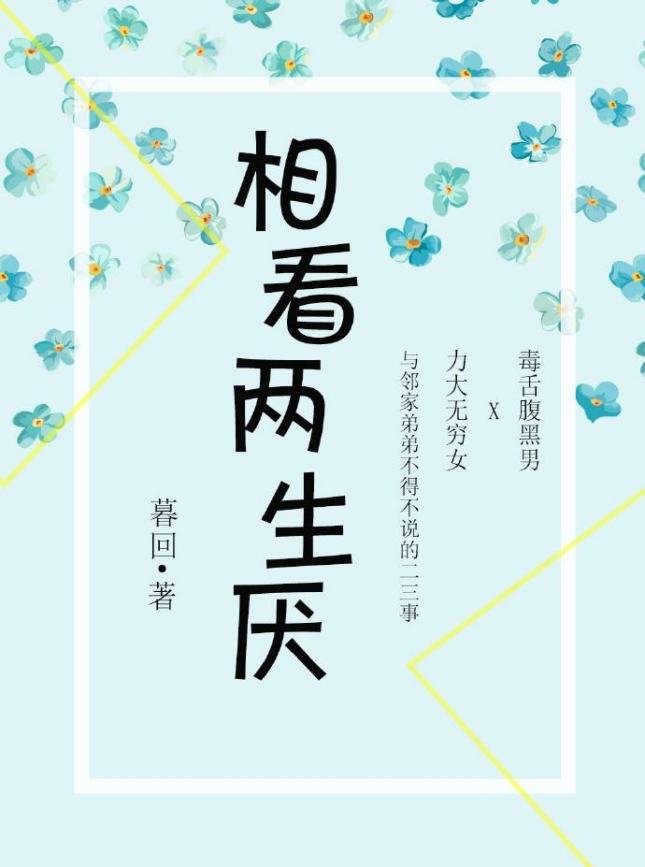 相看两相厌，何必两生嫌！