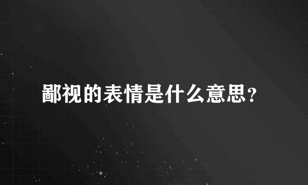鄙视的表情是什么意思？