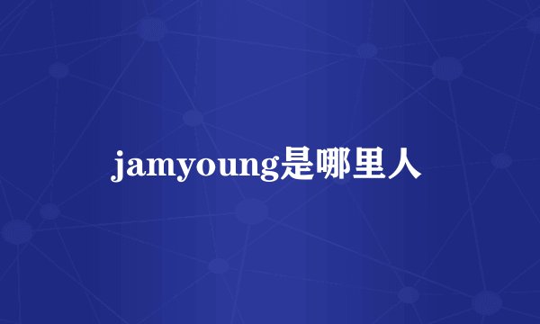 jamyoung是哪里人