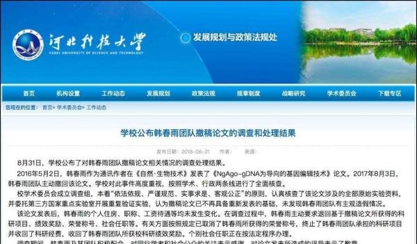 “学术造假史”之“韩春雨事件”始末