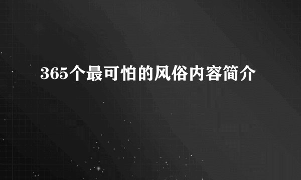 365个最可怕的风俗内容简介