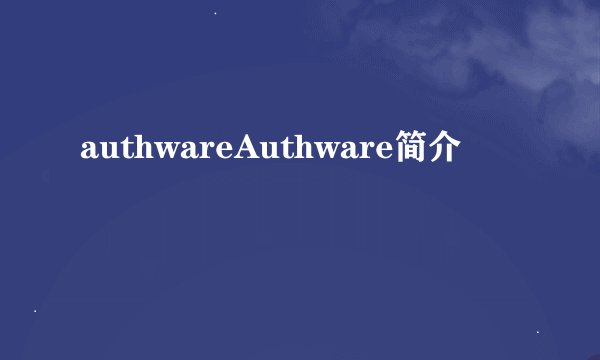 authwareAuthware简介
