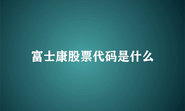 富士康股票代码是什么