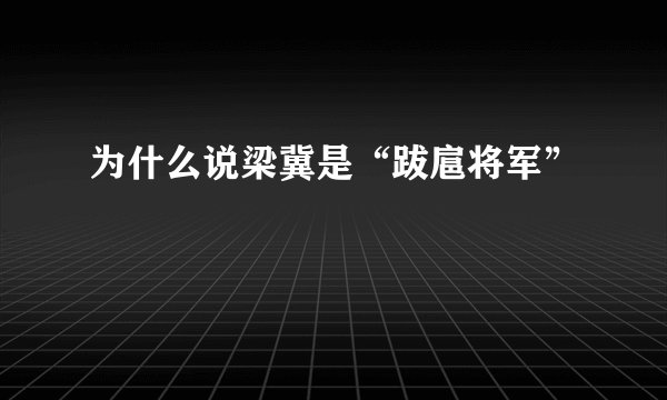 为什么说梁冀是“跋扈将军”