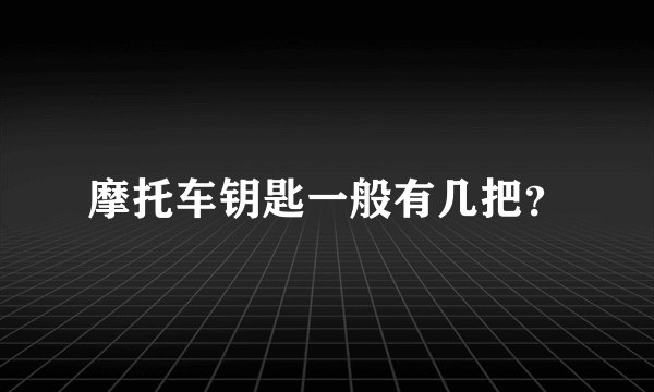 摩托车钥匙一般有几把？
