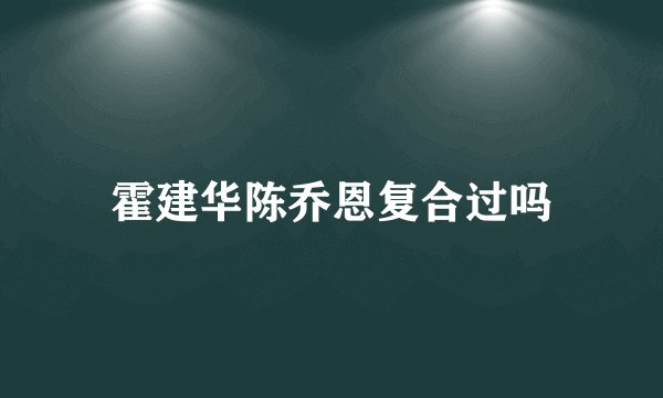 霍建华陈乔恩复合过吗