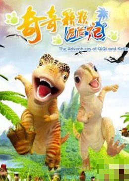 奇奇颗颗历险记大结局