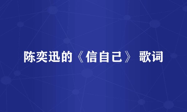 陈奕迅的《信自己》 歌词
