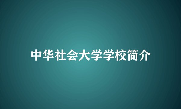 中华社会大学学校简介