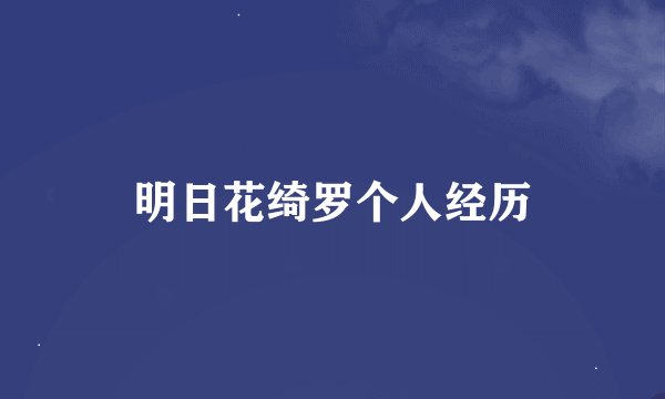 明日花绮罗个人经历