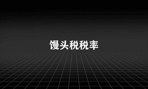 馒头税税率