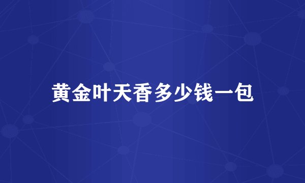 黄金叶天香多少钱一包