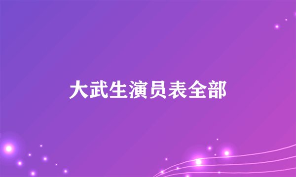 大武生演员表全部