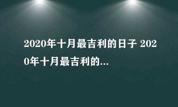2020年十月最吉利的日子 2020年十月最吉利的日子有哪些