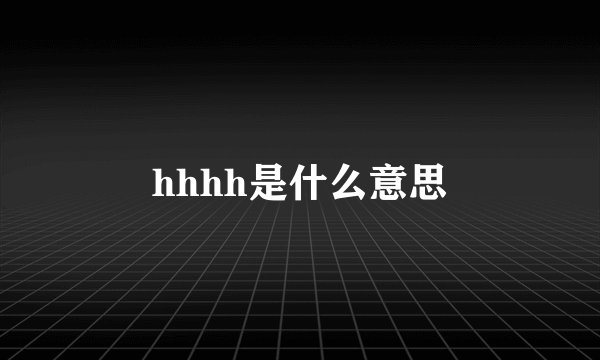 hhhh是什么意思