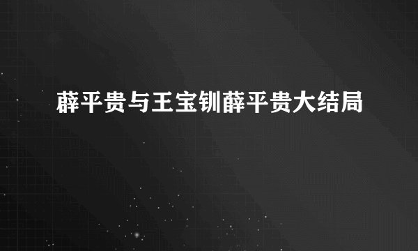 薜平贵与王宝钏薛平贵大结局