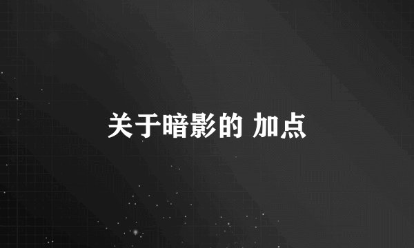 关于暗影的 加点