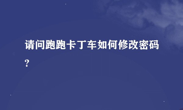 请问跑跑卡丁车如何修改密码?