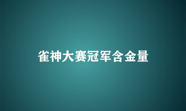 雀神大赛冠军含金量