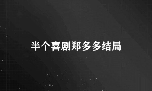 半个喜剧郑多多结局