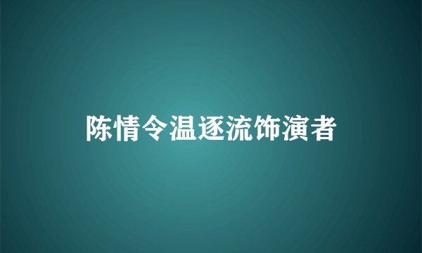 陈情令温逐流饰演者