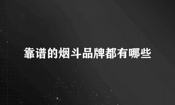 靠谱的烟斗品牌都有哪些