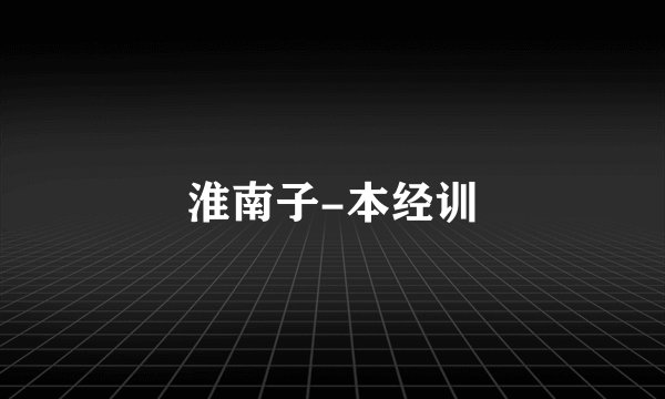 淮南子-本经训