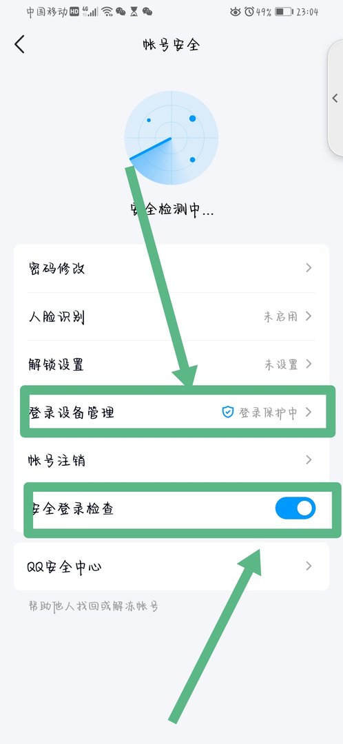 怎么防止别人用手机登陆我的QQ?