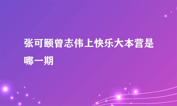 张可颐曾志伟上快乐大本营是哪一期