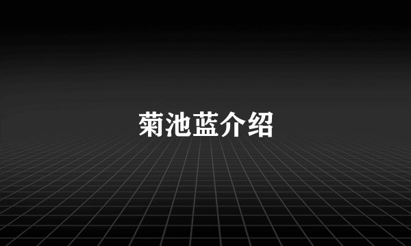 菊池蓝介绍