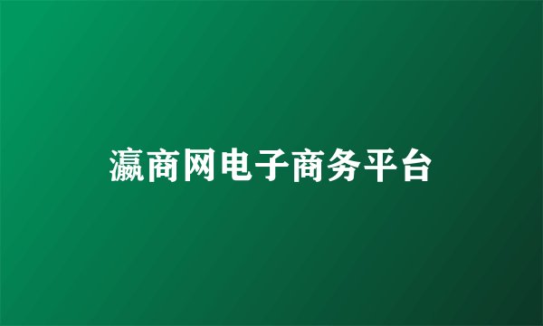 瀛商网电子商务平台