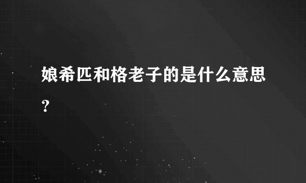 娘希匹和格老子的是什么意思？