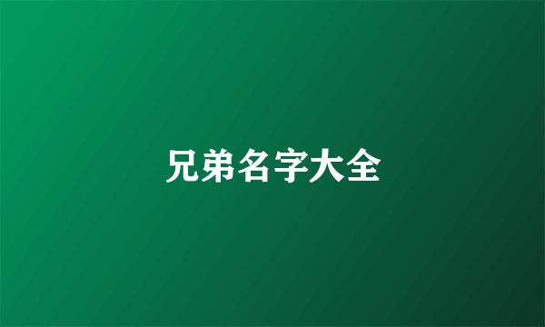 兄弟名字大全