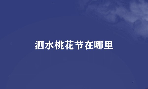 泗水桃花节在哪里