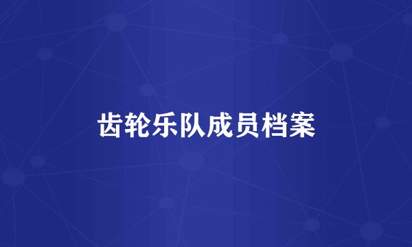 齿轮乐队成员档案