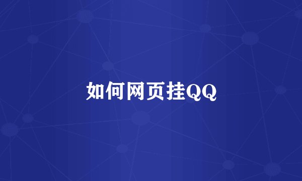 如何网页挂QQ