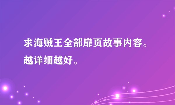求海贼王全部扉页故事内容。越详细越好。