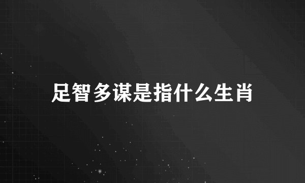 足智多谋是指什么生肖
