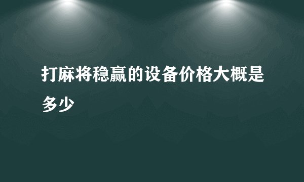 打麻将稳赢的设备价格大概是多少
